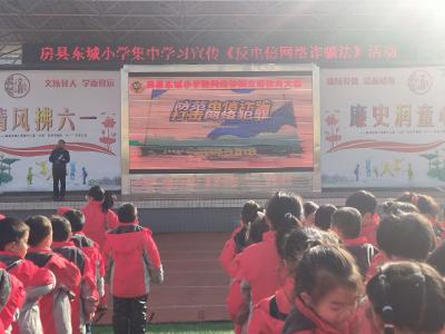 房县东城小学开展学习宣传《反电信网络诈骗法》活动
