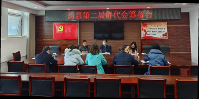 房县侨联召开第二届侨代会筹备工作会