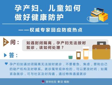 孕产妇、儿童如何做好健康防护——权威专家回应防疫热点