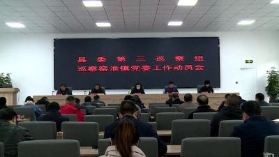 县委第三巡察组巡察窑淮镇党委工作动员会召开