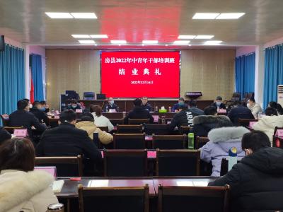 房县2022年中青年干部培训班圆满结业