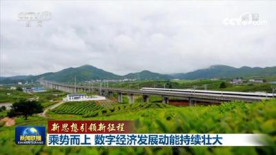 「新思想引领新征程」乘势而上，数字经济发展动能持续壮大