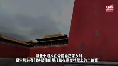 湖北十堰：悬崖上的“故宫”