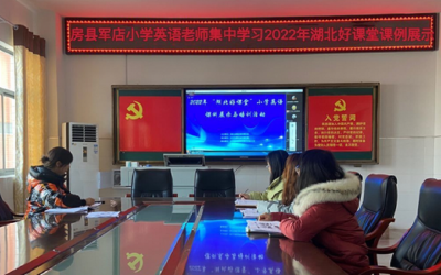 军店小学：参与 2022年“湖北省好课堂”英语线上学习