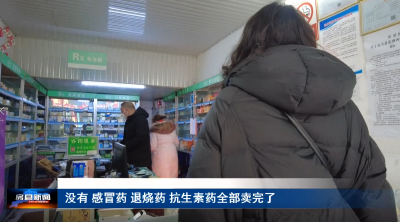 连花清瘟胶囊、布洛芬售罄？记者探访多家药店
