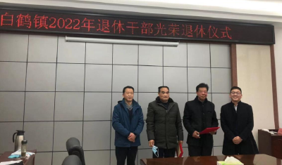 白鹤镇举办2022年退休干部荣退仪式