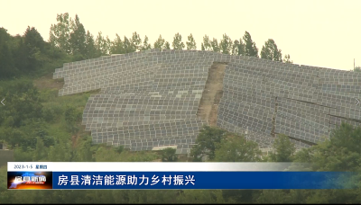 房县清洁能源助力乡村振兴