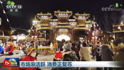 【央视快评】2023中国经济向上向好稳步前行