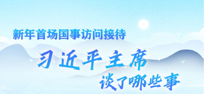 学习进行时｜新年首场国事访问接待，习近平主席谈了哪些事
