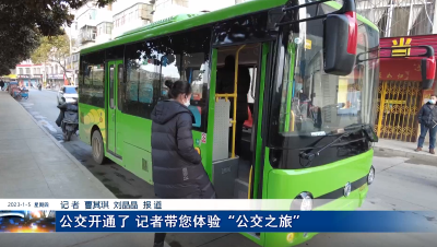 公交开通了 记者带您体验“公交之旅”