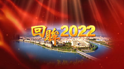 回眸2022（五）
