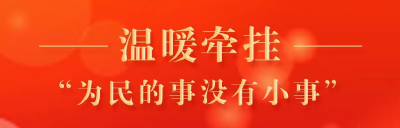 总书记的温暖牵挂｜“为民的事没有小事”