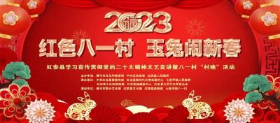 “红色八一村 玉兔闹新春”2023年红安县学习宣传贯彻党的二十大精神文艺宣讲暨八一村“村晚”活动现场直播