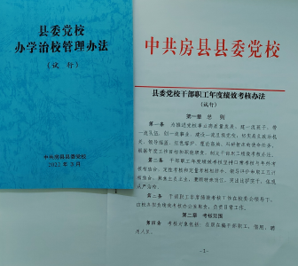 房县县委党校：加强绩效考核指标调度 点燃“二次创业”激情