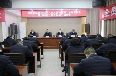 房县农商银行召开2022年“三大劳动竞赛”总结表彰暨2023年“春天行动”动员会