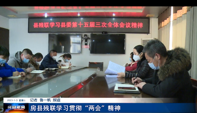 房县残联学习贯彻“两会”精神