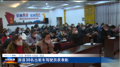 房县30名出租车驾驶员获表彰