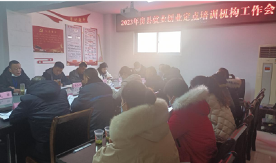 房县人社局：召开2023年就业创业定点培训机构工作会
