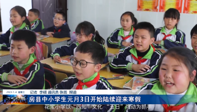 房县中小学生元月3日开始陆续迎来寒假