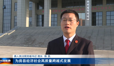 【新时代 新征程 新伟业】 县人民法院：坚守公平正义 忠诚履职担当   为“绿色低碳循环发展示范县”提供法治保障