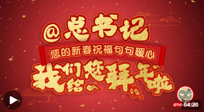 @总书记，您的新春祝福句句暖心，我们给您拜年啦
