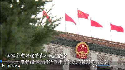 第1视点｜习近平主席同菲律宾总统马科斯举行会谈