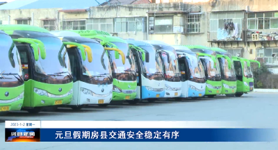 元旦假期房县交通安全安全稳定有序