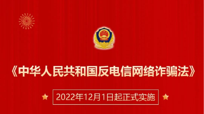 今起实施！《反电信网络诈骗法》将如何影响你的生活？