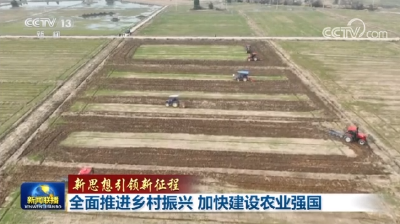 【新思想引领新征程】全面推进乡村振兴 加快建设农业强国