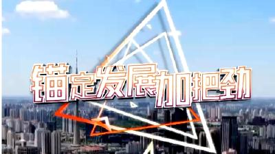 锚定发展加把劲丨天津：推动“轨道上的京津冀”建设 协同发展“跑起来”