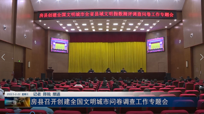 房县召开创建全国文明城市问卷调查工作专题会