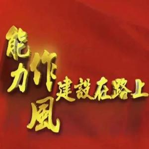 【一把手作风能力作风建设访谈】县科经局 县城市管理执法局