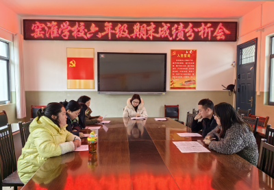 聚焦问题促合力，砥砺前行谋发展  ——窑淮镇窑淮学校组织召开质量分析研讨会
