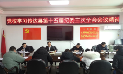 县委党校传达学习县纪委第十五届三次全会精神