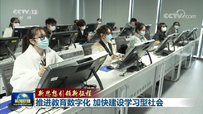 【新思想引领新征程】推进教育数字化 加快建设学习型社会
