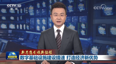 【新思想引领新征程】数字基础设施建设提速 打造经济新优势