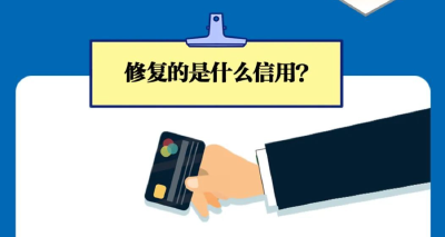 “5月1日起，征信可以修复”？真相是……