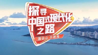 探寻中国式现代化之路｜加快实现高水平科技自立自强