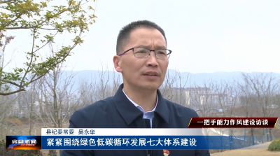 【一把手能力作风建设】县纪委 县住建局