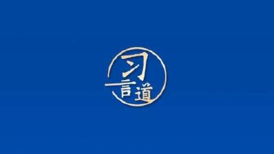 习言道｜就业是民生之本