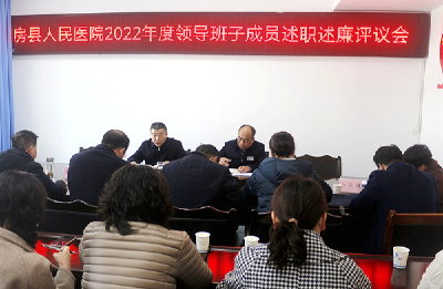 【能力作风建设在行动】晒成绩 找差距 强作风 促发展——房县人民医院：召开干部述职述廉评议