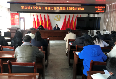 【能力作风建设在行动】军店镇：开展党务干部能力作风建设主题党日活动