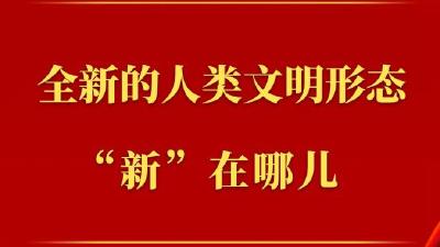 第一观察丨全新的人类文明形态“新”在哪儿
