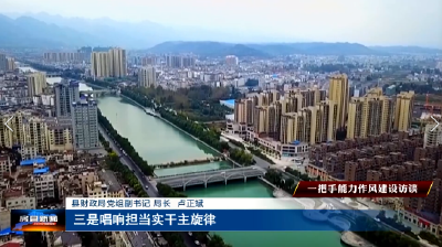 【一把手作风能力作风建设访谈】县财政局 县住建局