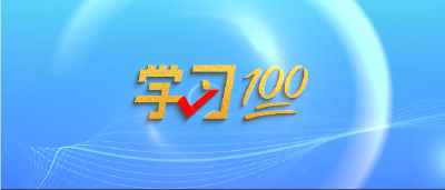 学习100 | 中国式现代化的本质要求