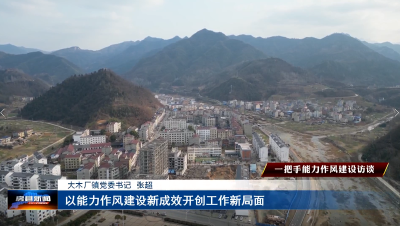 【“一把手”能力作风建设访谈】大木厂镇 中坝乡 五台乡