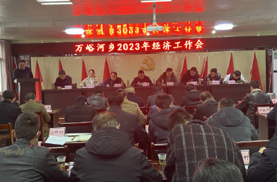 万峪河乡召开2023年度经济工作会