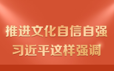 推进文化自信自强 习近平这样强调