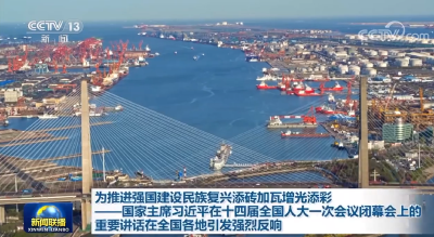 向着强国建设、民族复兴的宏伟目标奋进——习近平总书记在十四届全国人大一次会议闭幕会上的重要讲话激励全党全军全国各族人民信心满怀奋进新征程