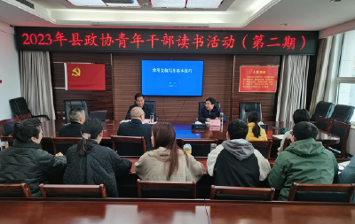 【能力作风建设在行动】县政协：持续深入开展青年干部读书活动